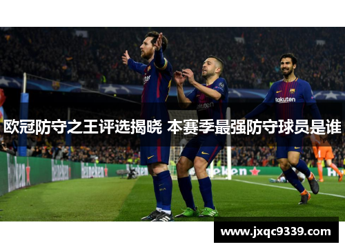 欧冠防守之王评选揭晓 本赛季最强防守球员是谁
