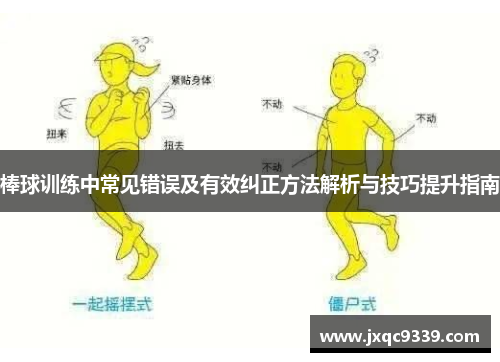 棒球训练中常见错误及有效纠正方法解析与技巧提升指南