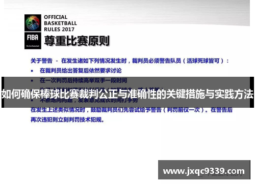 如何确保棒球比赛裁判公正与准确性的关键措施与实践方法
