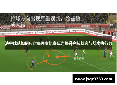 法甲球队如何应对高强度比赛压力提升竞技状态与战术执行力