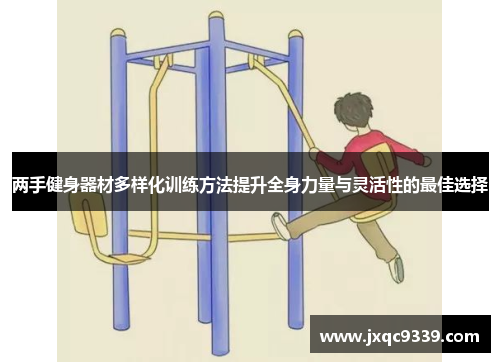 两手健身器材多样化训练方法提升全身力量与灵活性的最佳选择