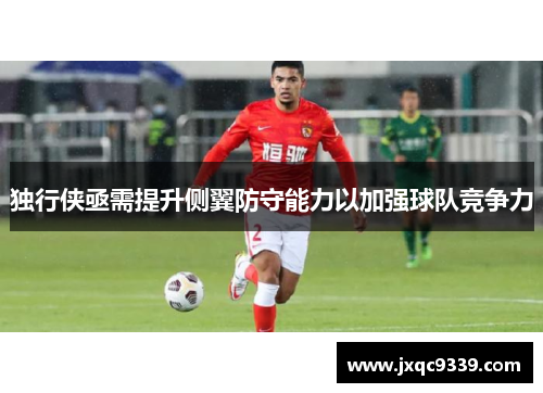 独行侠亟需提升侧翼防守能力以加强球队竞争力