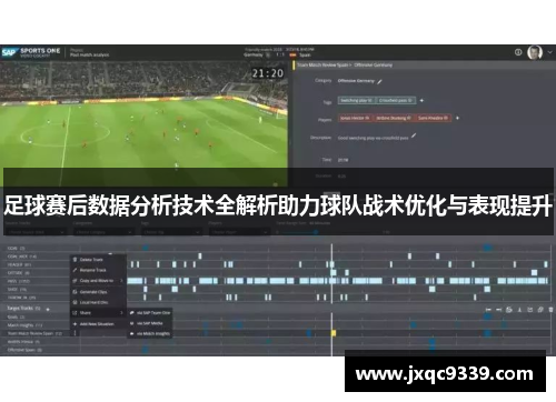 足球赛后数据分析技术全解析助力球队战术优化与表现提升