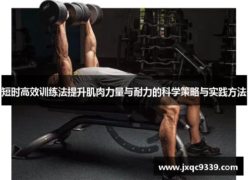 短时高效训练法提升肌肉力量与耐力的科学策略与实践方法