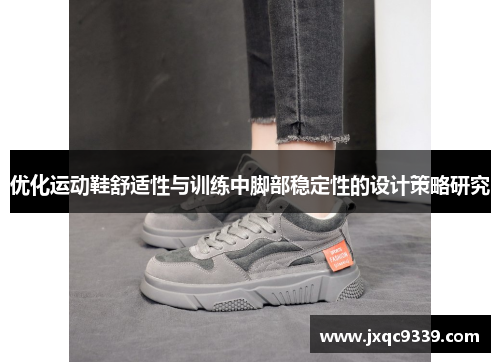 优化运动鞋舒适性与训练中脚部稳定性的设计策略研究