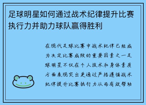 足球明星如何通过战术纪律提升比赛执行力并助力球队赢得胜利