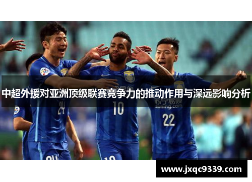 中超外援对亚洲顶级联赛竞争力的推动作用与深远影响分析