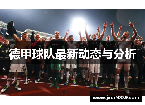 德甲球队最新动态与分析