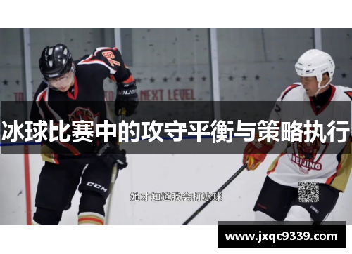 冰球比赛中的攻守平衡与策略执行