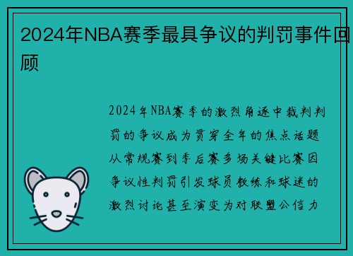 2024年NBA赛季最具争议的判罚事件回顾
