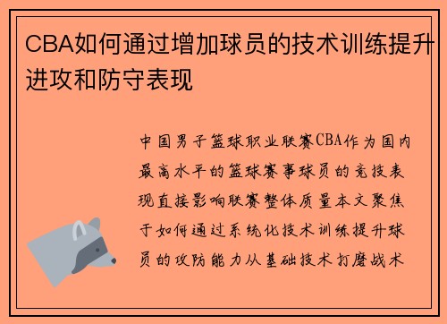 CBA如何通过增加球员的技术训练提升进攻和防守表现