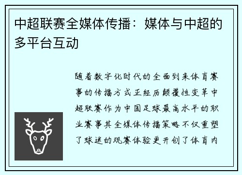 中超联赛全媒体传播：媒体与中超的多平台互动