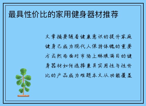 最具性价比的家用健身器材推荐