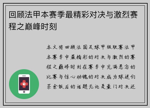 回顾法甲本赛季最精彩对决与激烈赛程之巅峰时刻