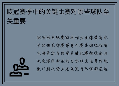 欧冠赛季中的关键比赛对哪些球队至关重要