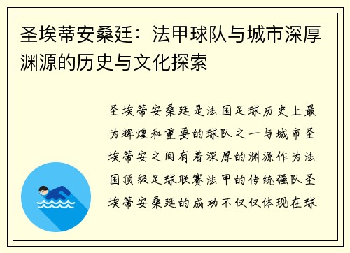 圣埃蒂安桑廷：法甲球队与城市深厚渊源的历史与文化探索