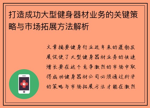 打造成功大型健身器材业务的关键策略与市场拓展方法解析