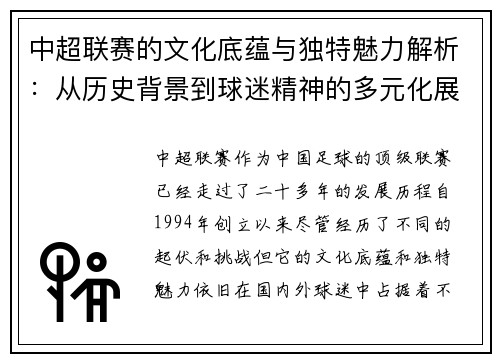 中超联赛的文化底蕴与独特魅力解析：从历史背景到球迷精神的多元化展现