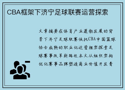 CBA框架下济宁足球联赛运营探索