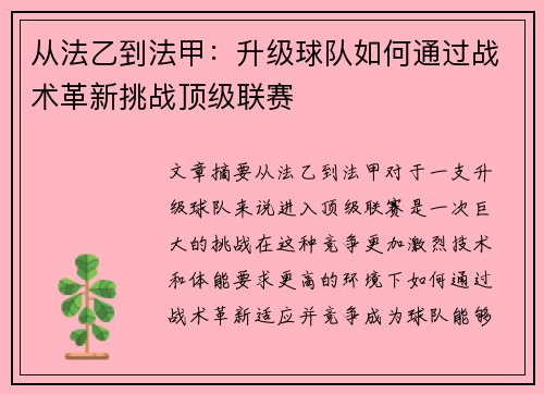 从法乙到法甲：升级球队如何通过战术革新挑战顶级联赛