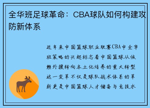 全华班足球革命：CBA球队如何构建攻防新体系