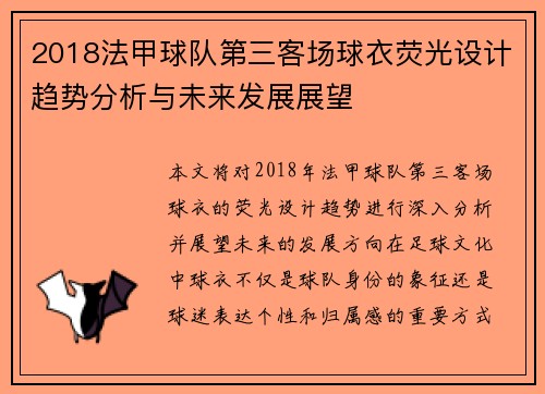 2018法甲球队第三客场球衣荧光设计趋势分析与未来发展展望