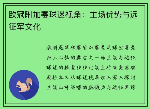 欧冠附加赛球迷视角：主场优势与远征军文化