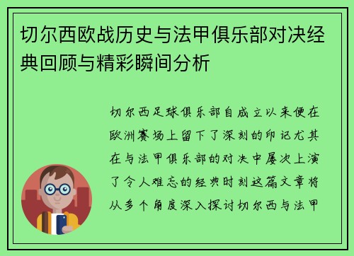 切尔西欧战历史与法甲俱乐部对决经典回顾与精彩瞬间分析