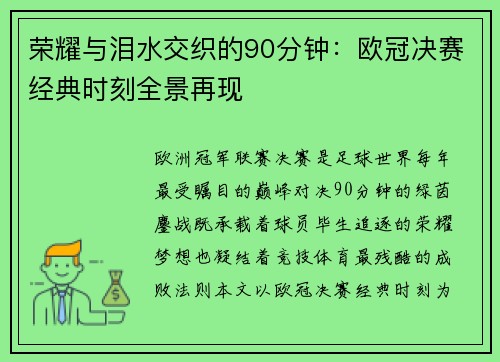 荣耀与泪水交织的90分钟：欧冠决赛经典时刻全景再现