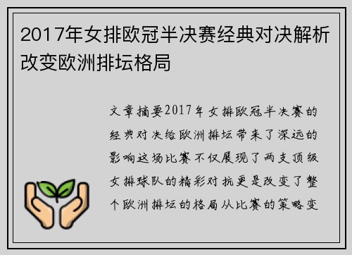 2017年女排欧冠半决赛经典对决解析改变欧洲排坛格局