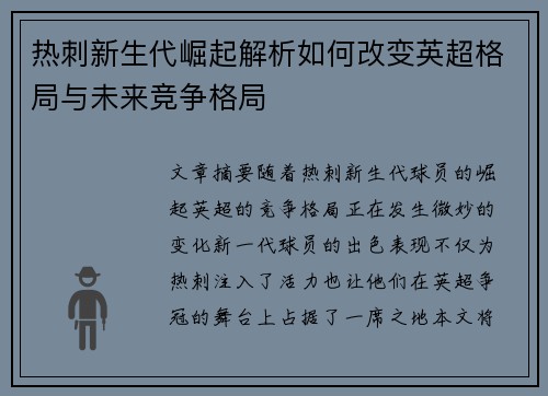 热刺新生代崛起解析如何改变英超格局与未来竞争格局