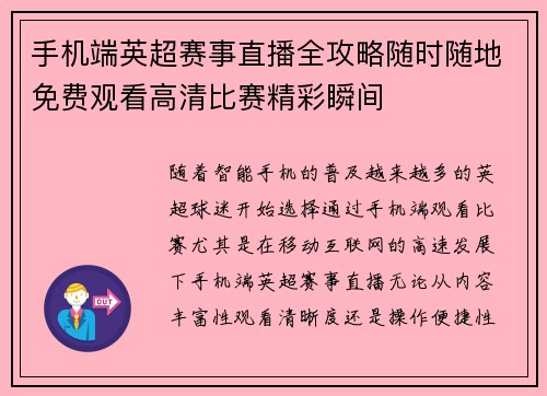 手机端英超赛事直播全攻略随时随地免费观看高清比赛精彩瞬间