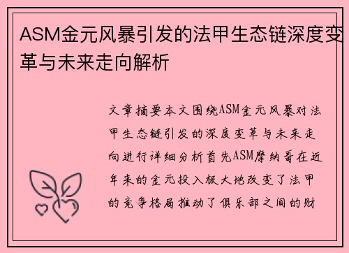 ASM金元风暴引发的法甲生态链深度变革与未来走向解析