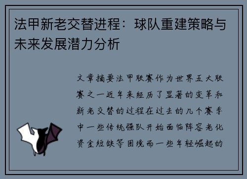 法甲新老交替进程：球队重建策略与未来发展潜力分析