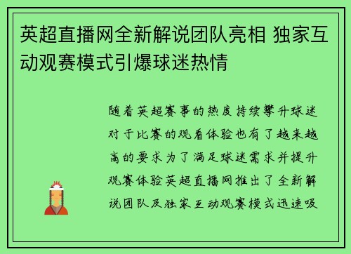 英超直播网全新解说团队亮相 独家互动观赛模式引爆球迷热情