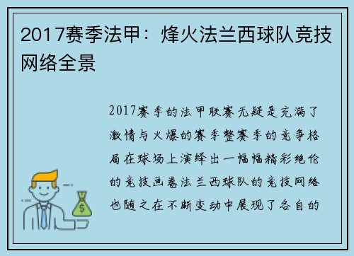 2017赛季法甲：烽火法兰西球队竞技网络全景