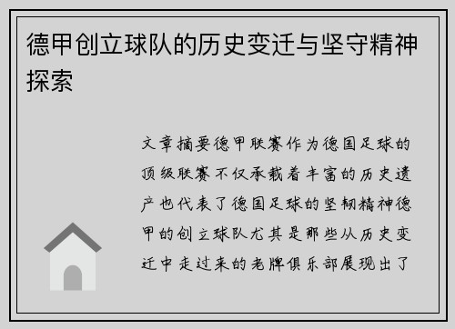 德甲创立球队的历史变迁与坚守精神探索