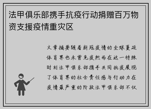 法甲俱乐部携手抗疫行动捐赠百万物资支援疫情重灾区