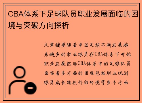 CBA体系下足球队员职业发展面临的困境与突破方向探析