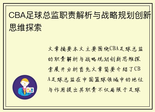 CBA足球总监职责解析与战略规划创新思维探索