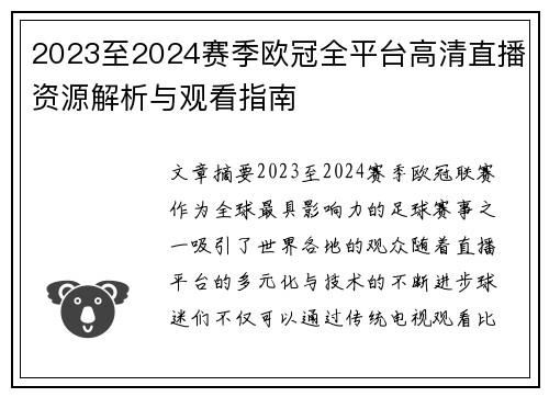 2023至2024赛季欧冠全平台高清直播资源解析与观看指南