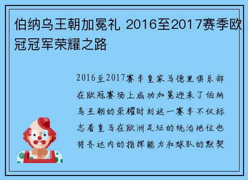 伯纳乌王朝加冕礼 2016至2017赛季欧冠冠军荣耀之路