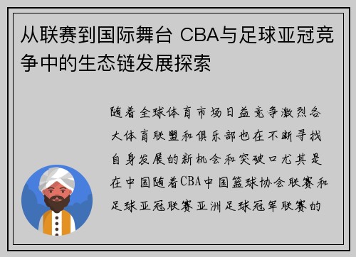 从联赛到国际舞台 CBA与足球亚冠竞争中的生态链发展探索