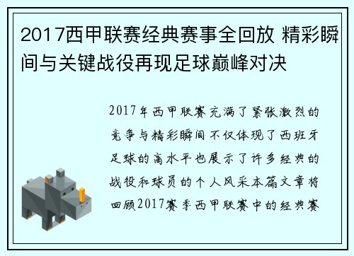 2017西甲联赛经典赛事全回放 精彩瞬间与关键战役再现足球巅峰对决