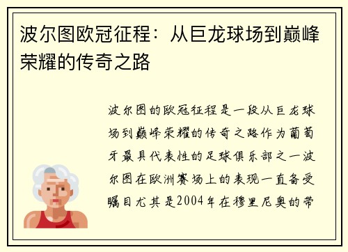 波尔图欧冠征程：从巨龙球场到巅峰荣耀的传奇之路