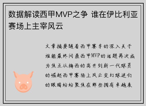 数据解读西甲MVP之争 谁在伊比利亚赛场上主宰风云
