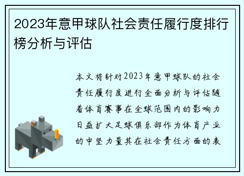 2023年意甲球队社会责任履行度排行榜分析与评估
