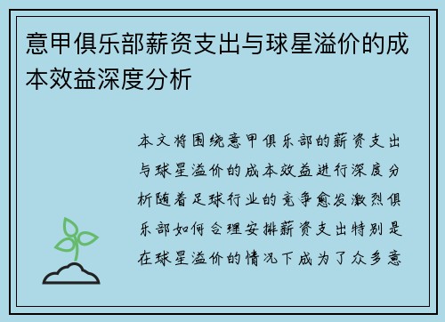 意甲俱乐部薪资支出与球星溢价的成本效益深度分析