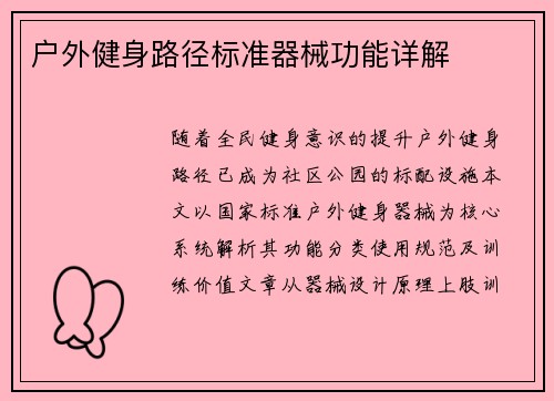 户外健身路径标准器械功能详解