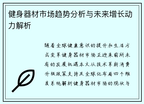 健身器材市场趋势分析与未来增长动力解析